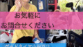 受付担当　遅沢