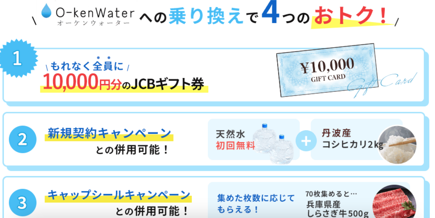 オーケンウォーター乗り換えキャンペーン